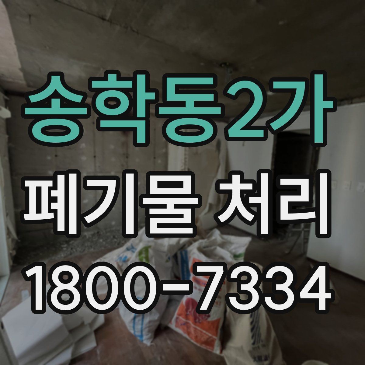 송학동2가 폐기물 처리 관련 문의를 줄이는 안내 방식