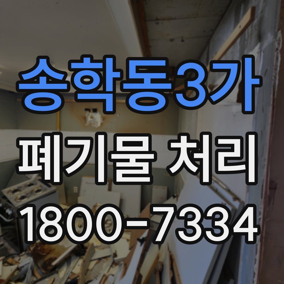 송학동3가 폐기물 처리 진행 전에 알아야 할 기본 정보