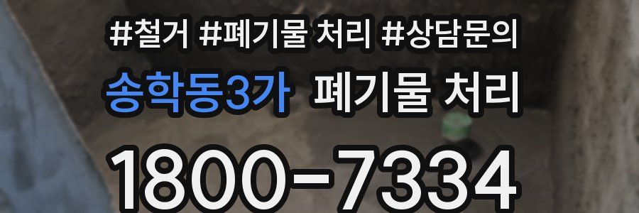 송학동3가 폐기물 처리