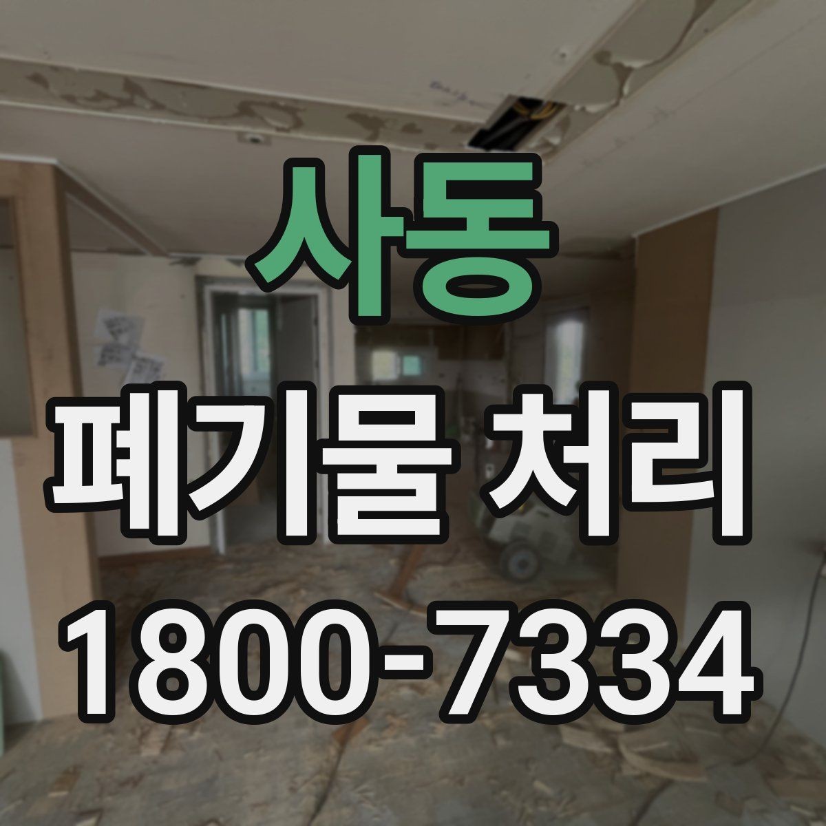 사동 폐기물 처리 품목별 비용 차이를 이해하는 법