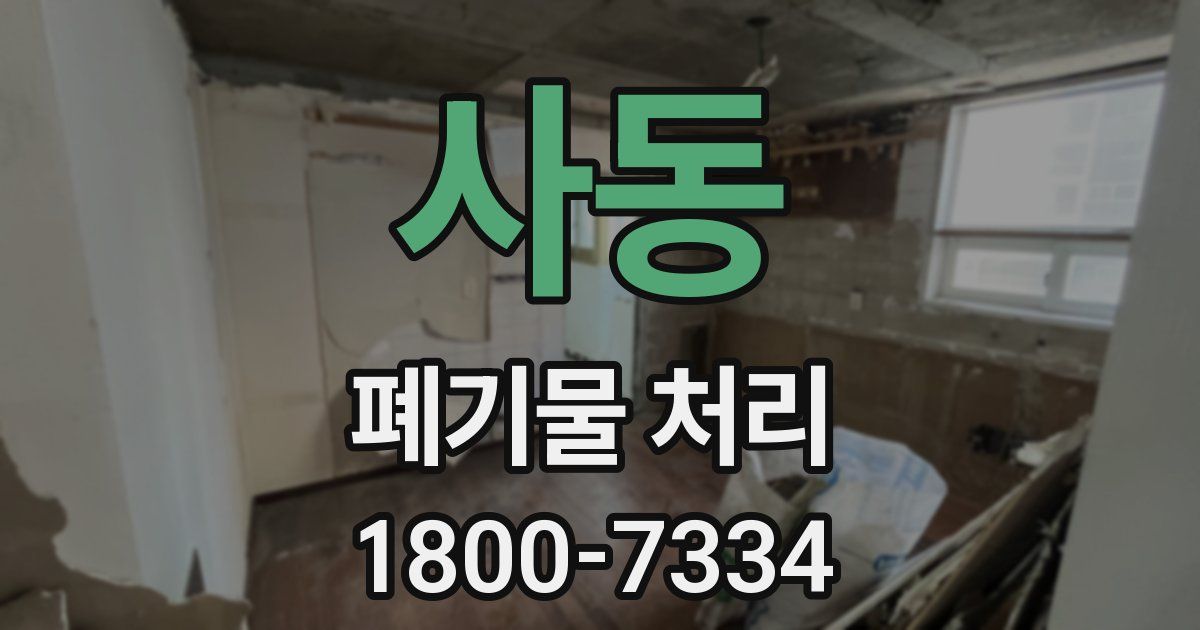 사동 폐기물 처리