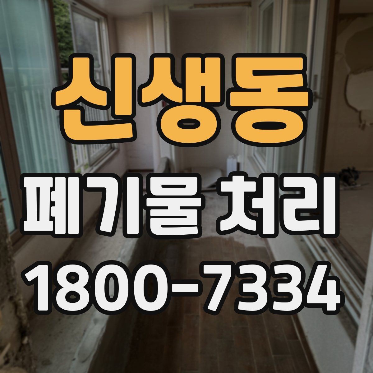 신생동 폐기물 처리 관련 민원 예방 방법