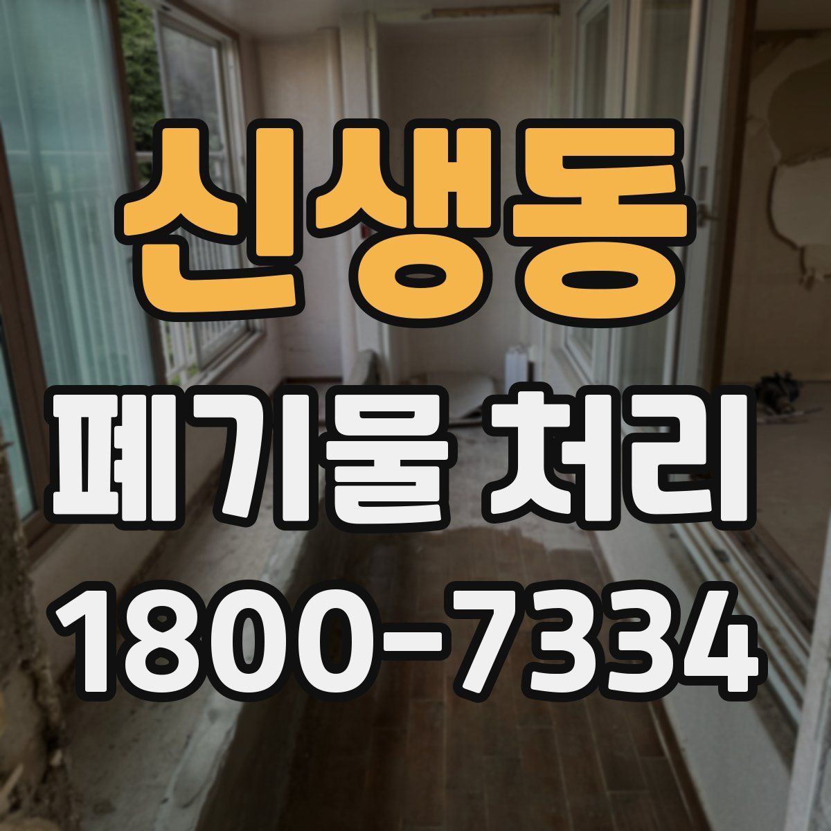 신생동 폐기물 처리