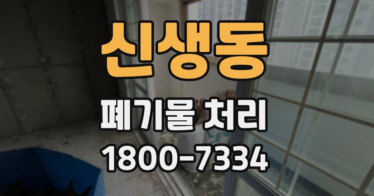 신생동 폐기물 처리