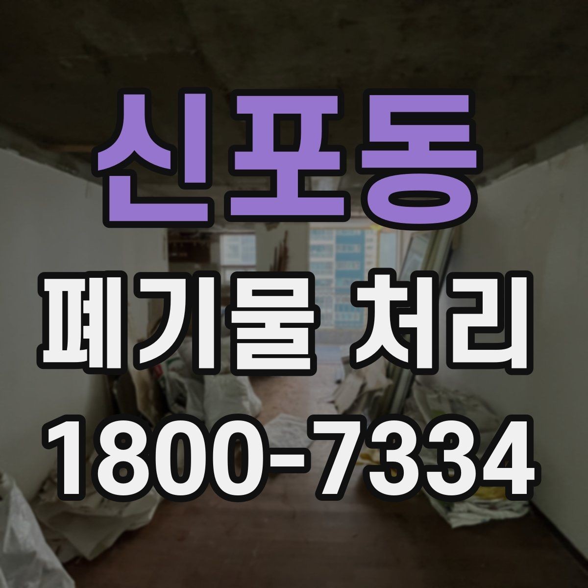 신포동 폐기물 처리 과정에서 안전을 지키는 요령