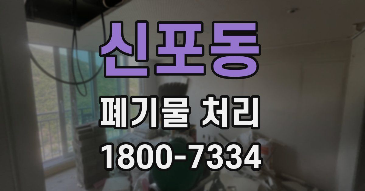 신포동 폐기물 처리