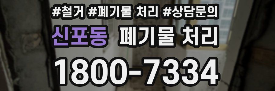 신포동 폐기물 처리
