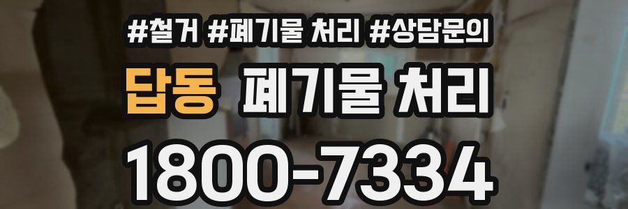 답동 폐기물 처리
