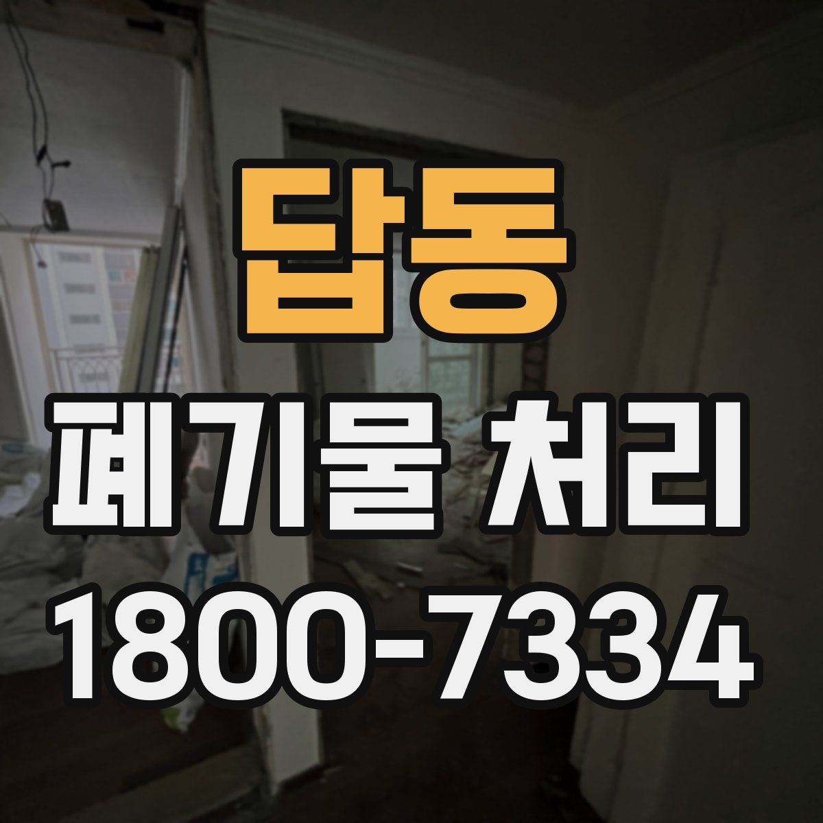 답동 폐기물 처리