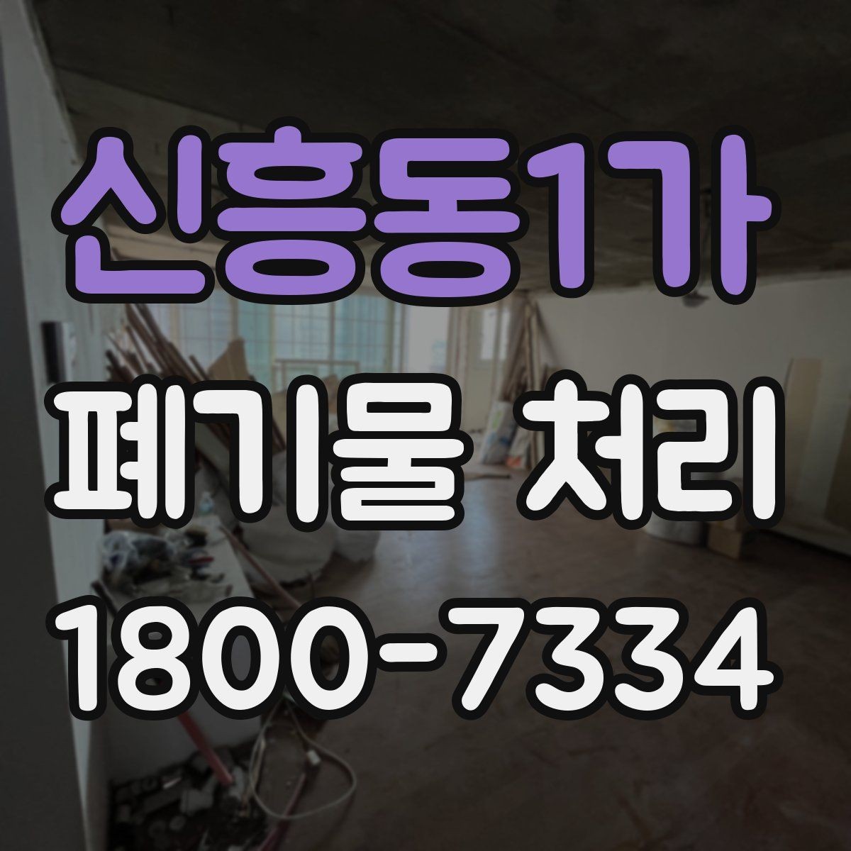 신흥동1가 폐기물 처리 일정 잡을 때 유용한 팁