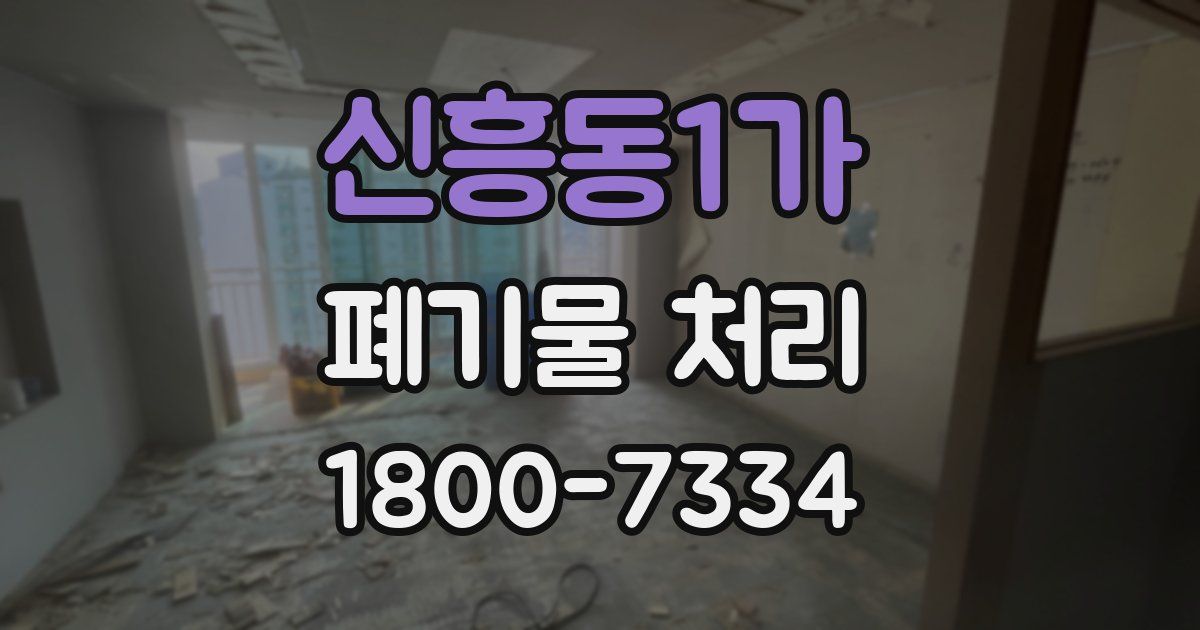 신흥동1가 폐기물 처리