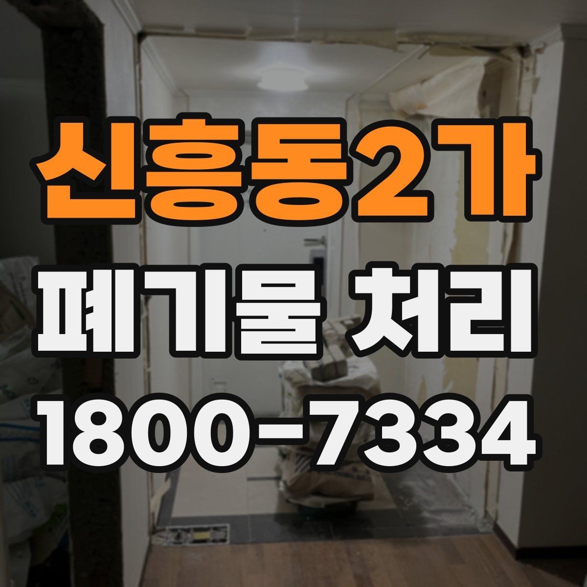 신흥동2가 폐기물 처리 신청 전에 확인할 서류