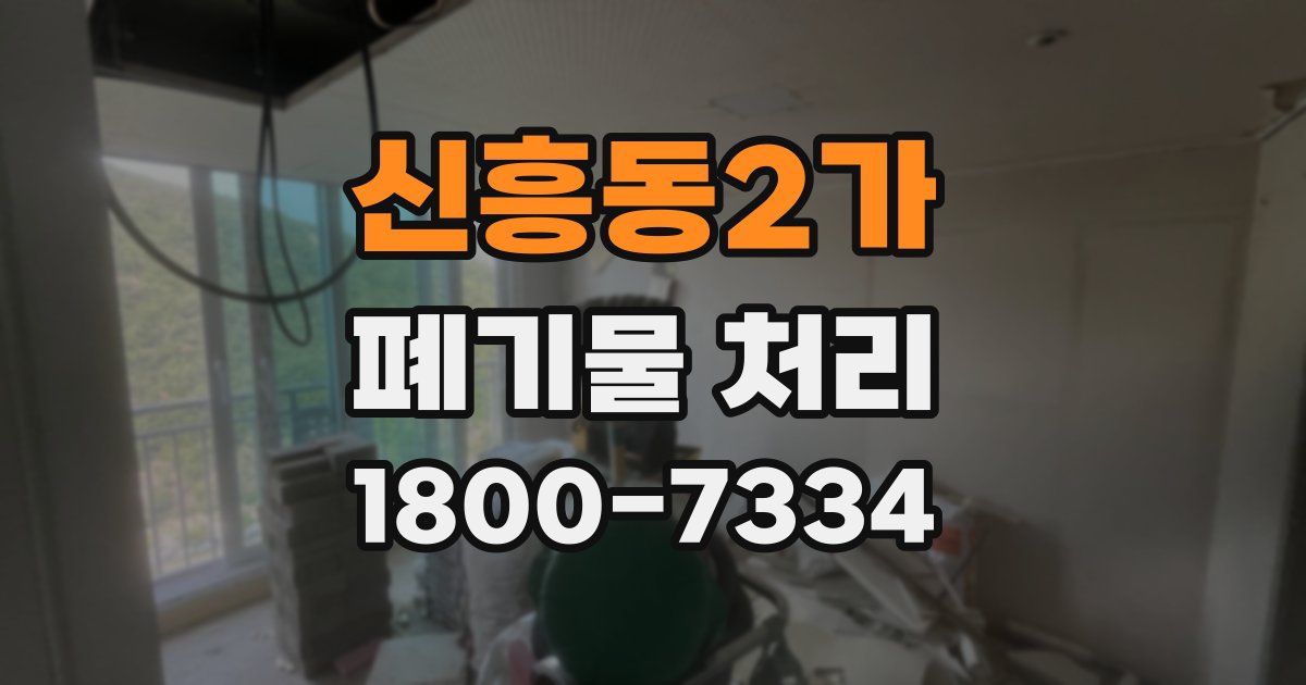 신흥동2가 폐기물 처리