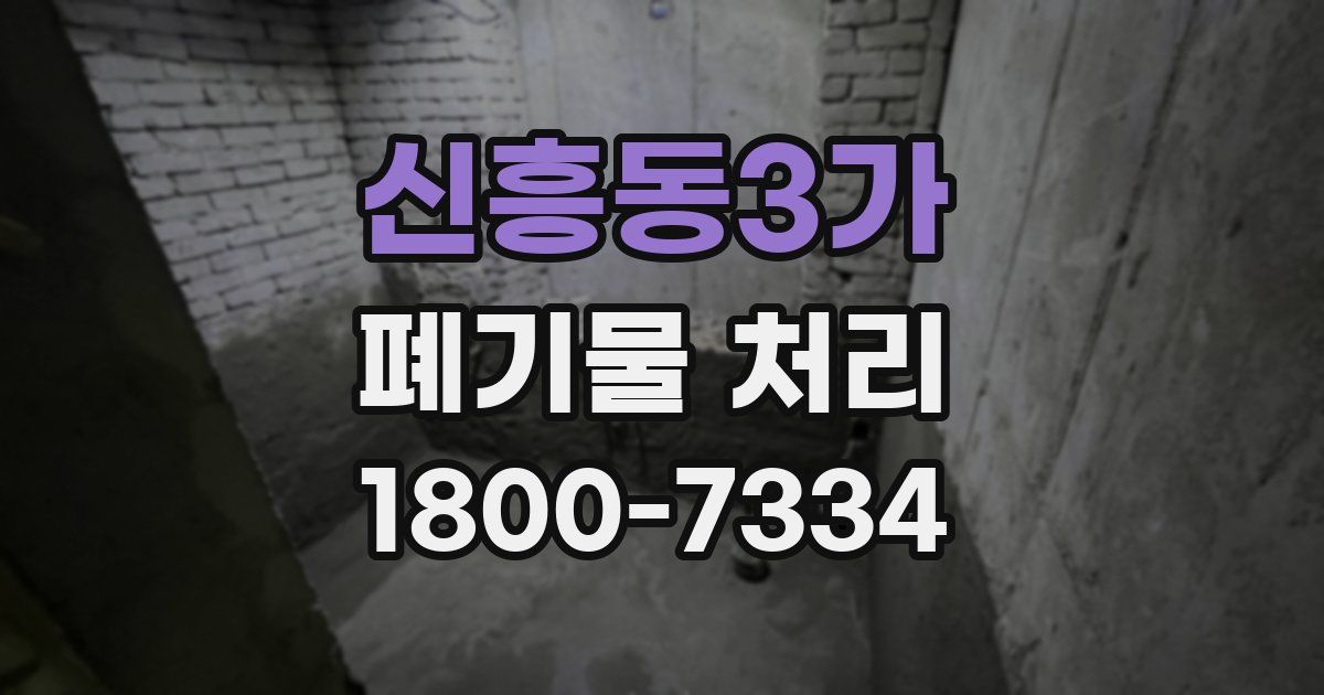 신흥동3가 폐기물 처리