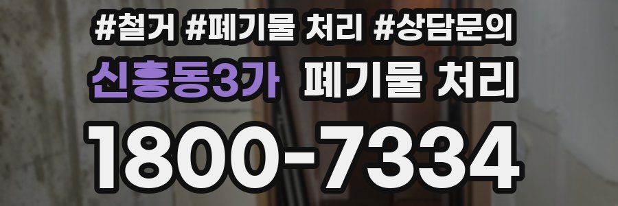 신흥동3가 폐기물 처리