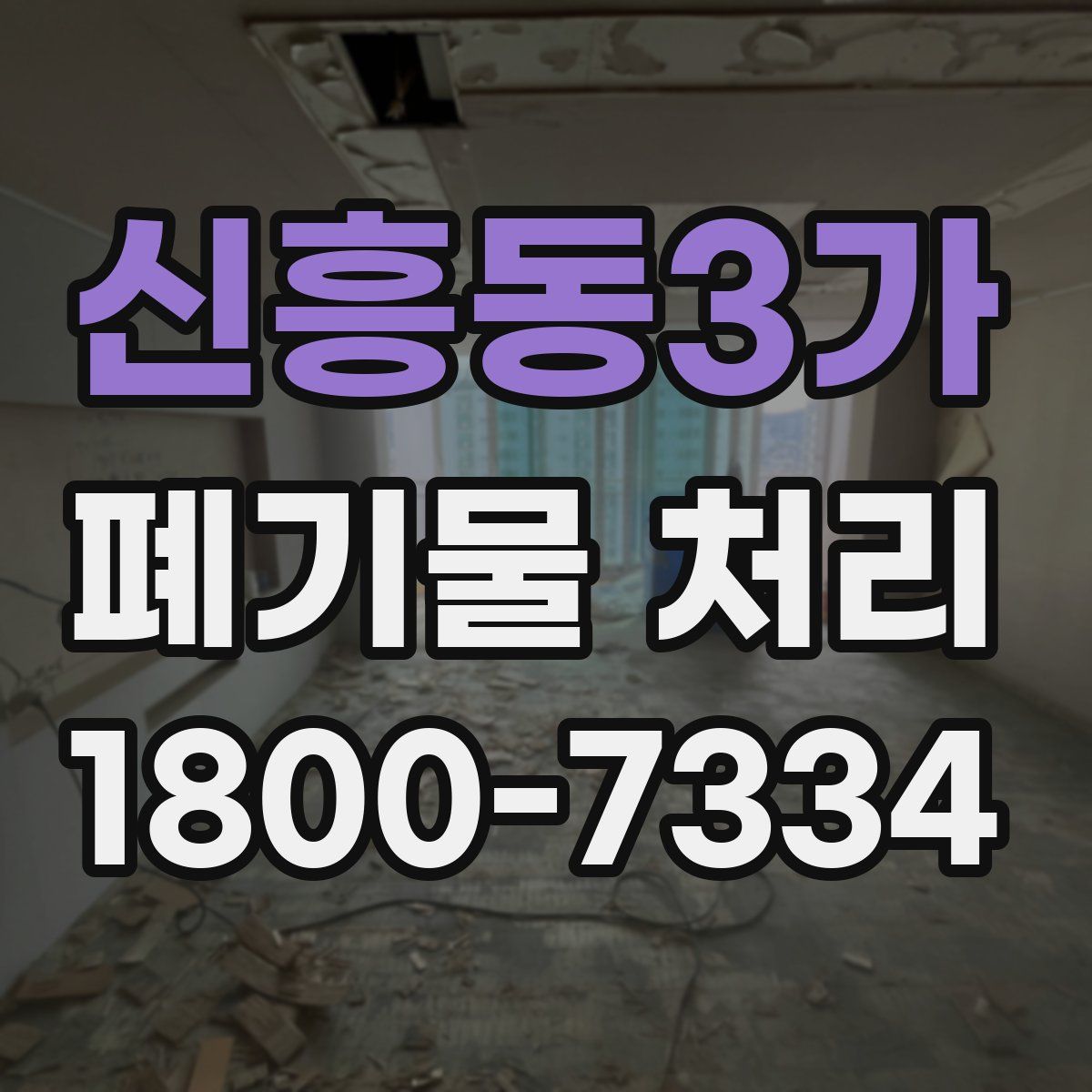 신흥동3가 폐기물 처리