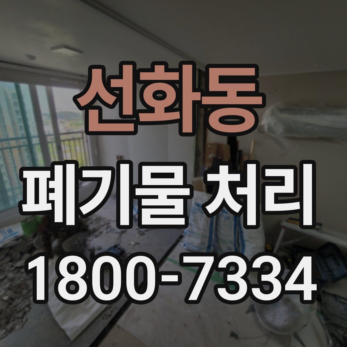 선화동 폐기물 처리 방식 선택에 도움이 되는 기준