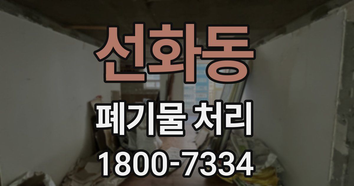 선화동 폐기물 처리