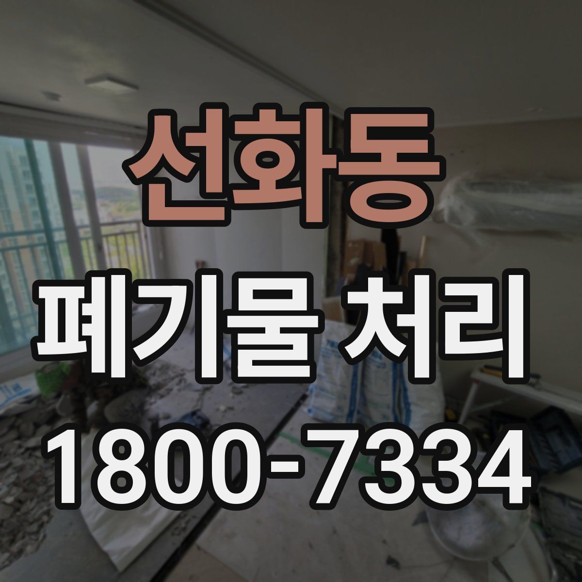 선화동 폐기물 처리