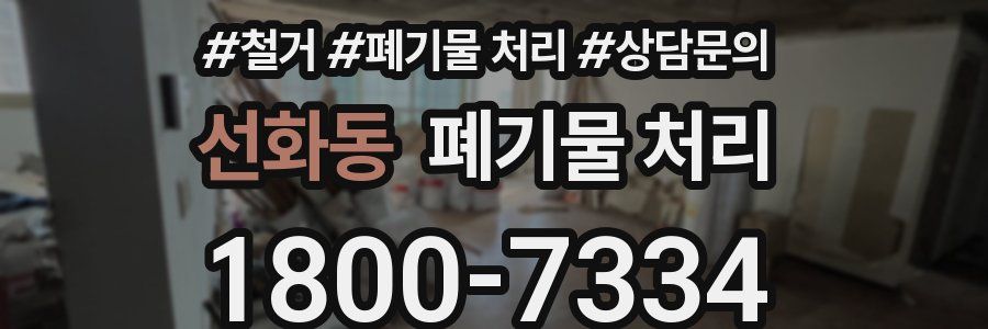 선화동 폐기물 처리