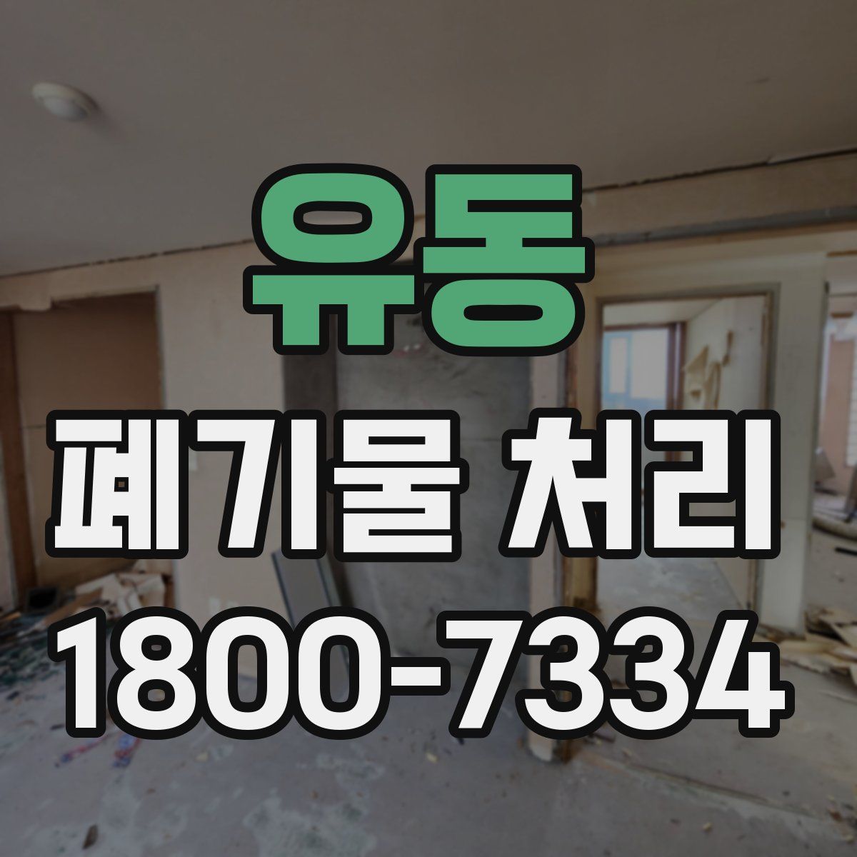 유동 폐기물 처리