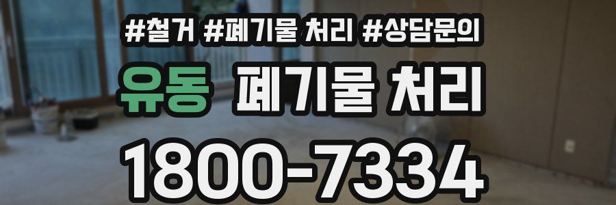 유동 폐기물 처리