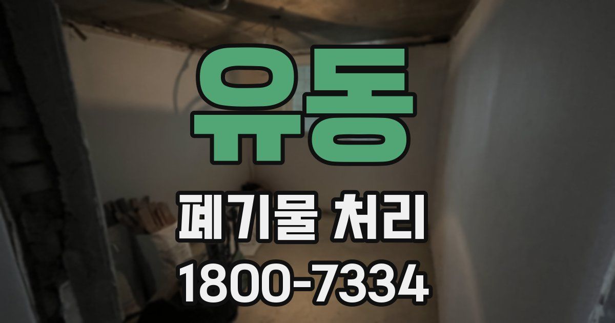 유동 폐기물 처리