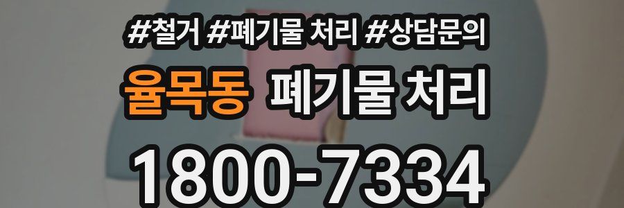 율목동 폐기물 처리