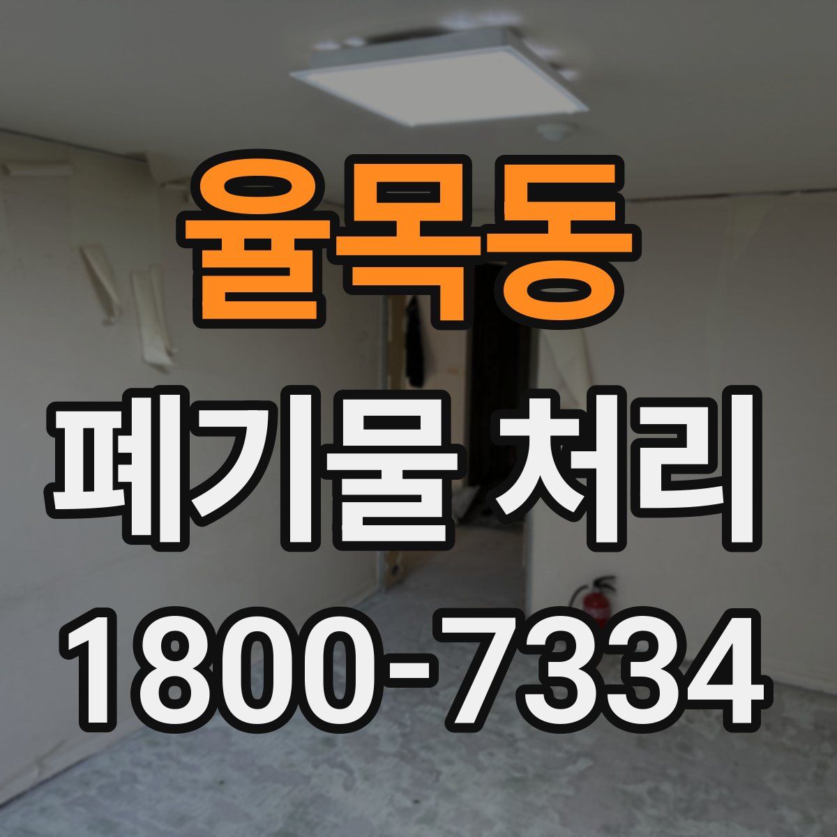 율목동 폐기물 처리