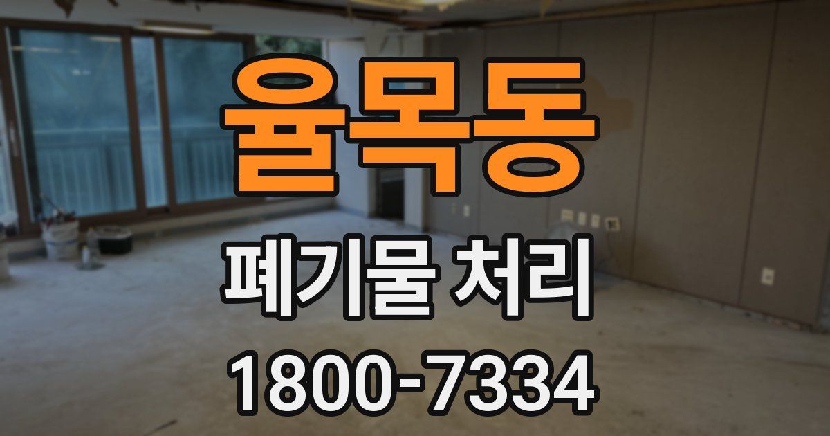 율목동 폐기물 처리