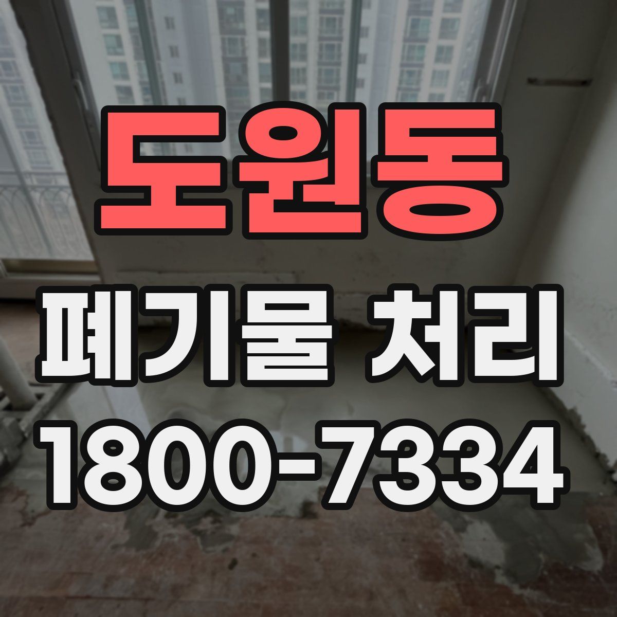 도원동 폐기물 처리