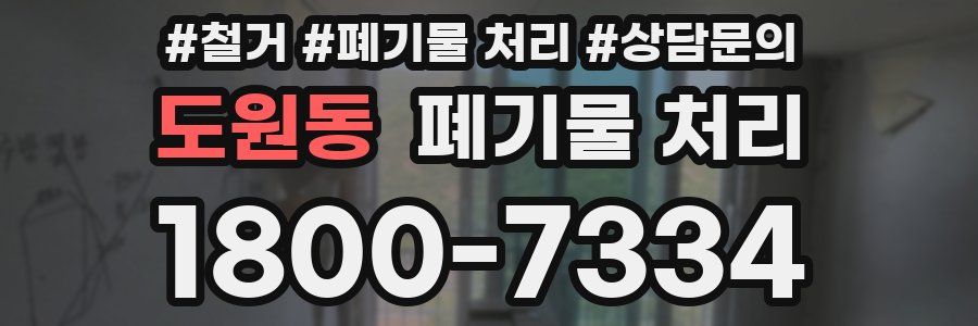 도원동 폐기물 처리