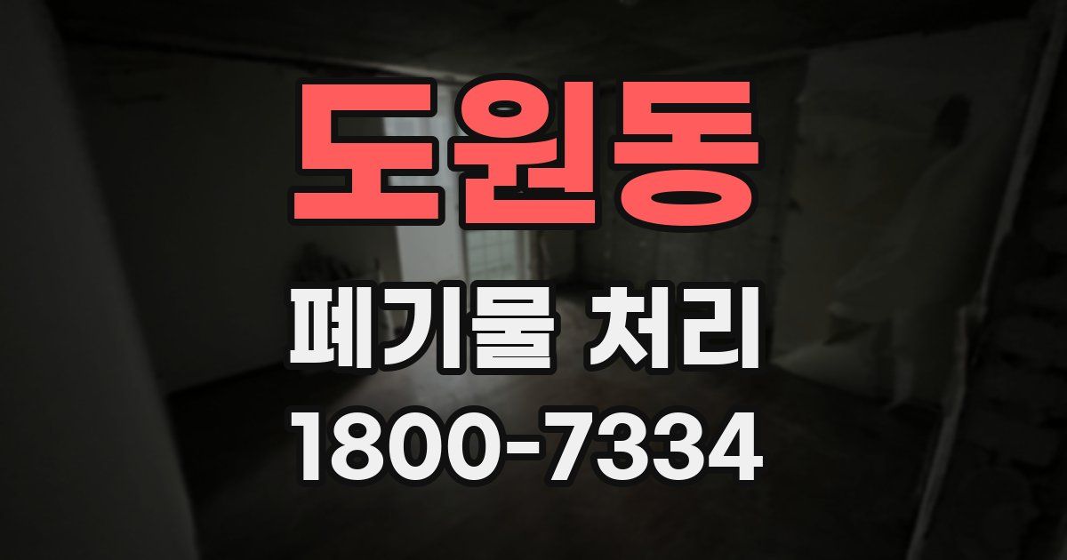 도원동 폐기물 처리