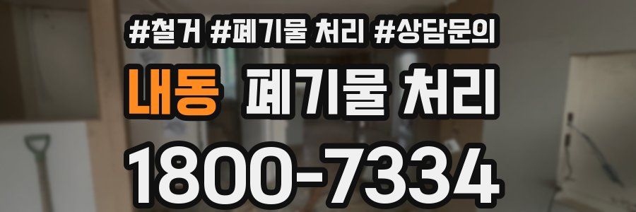 내동 폐기물 처리