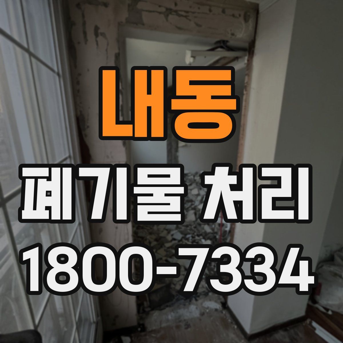 내동 폐기물 처리