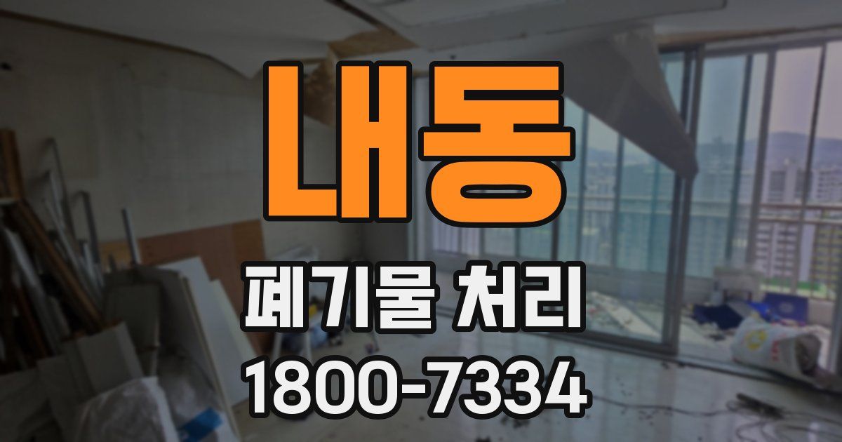 내동 폐기물 처리