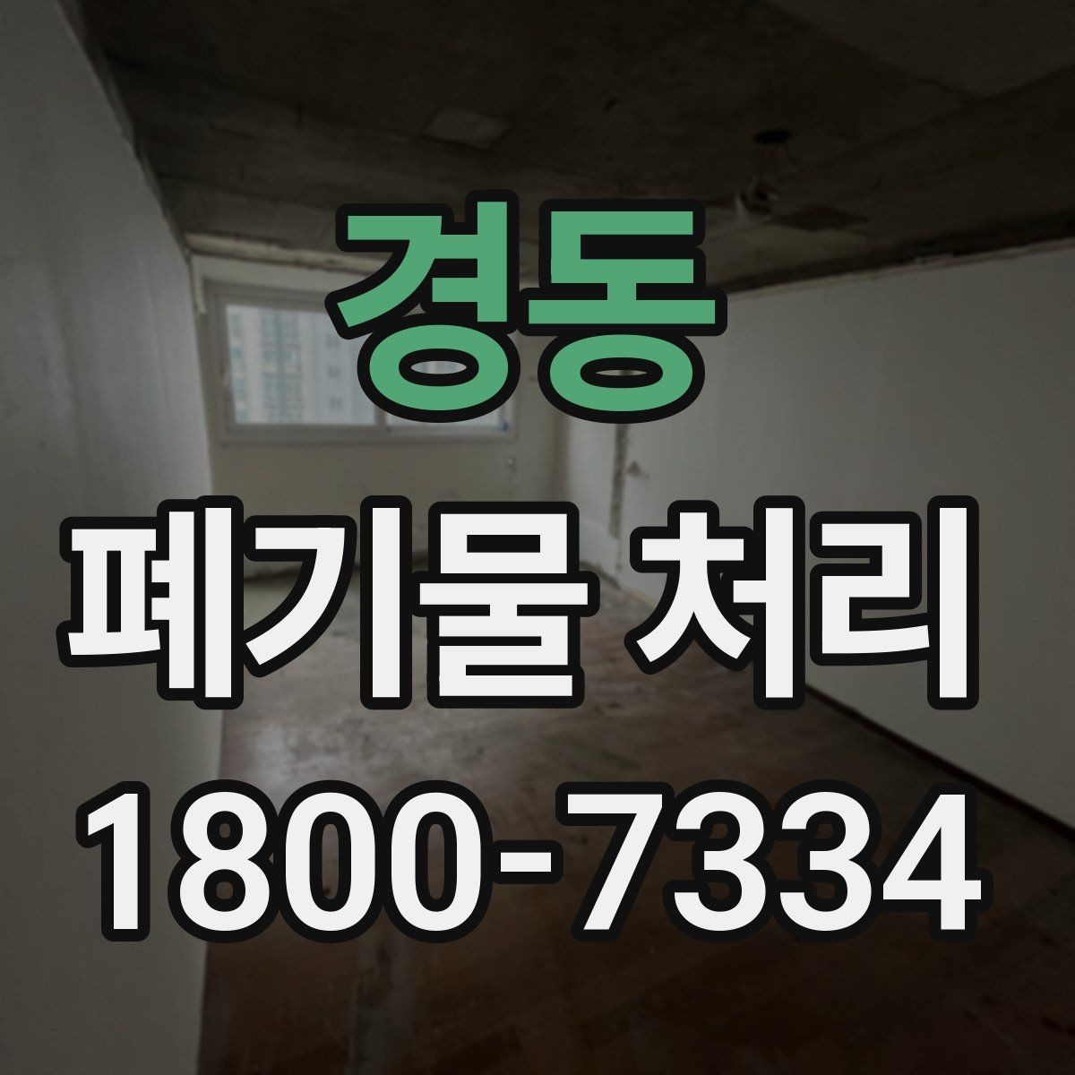 경동 폐기물 처리 시 현장 상황에 따라 달라지는 점