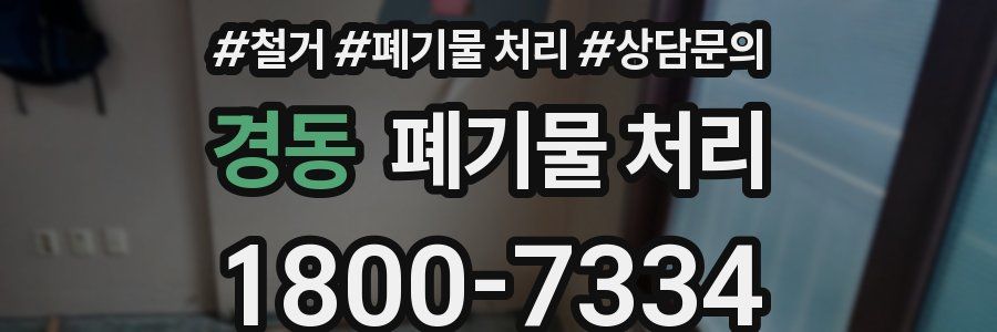 경동 폐기물 처리