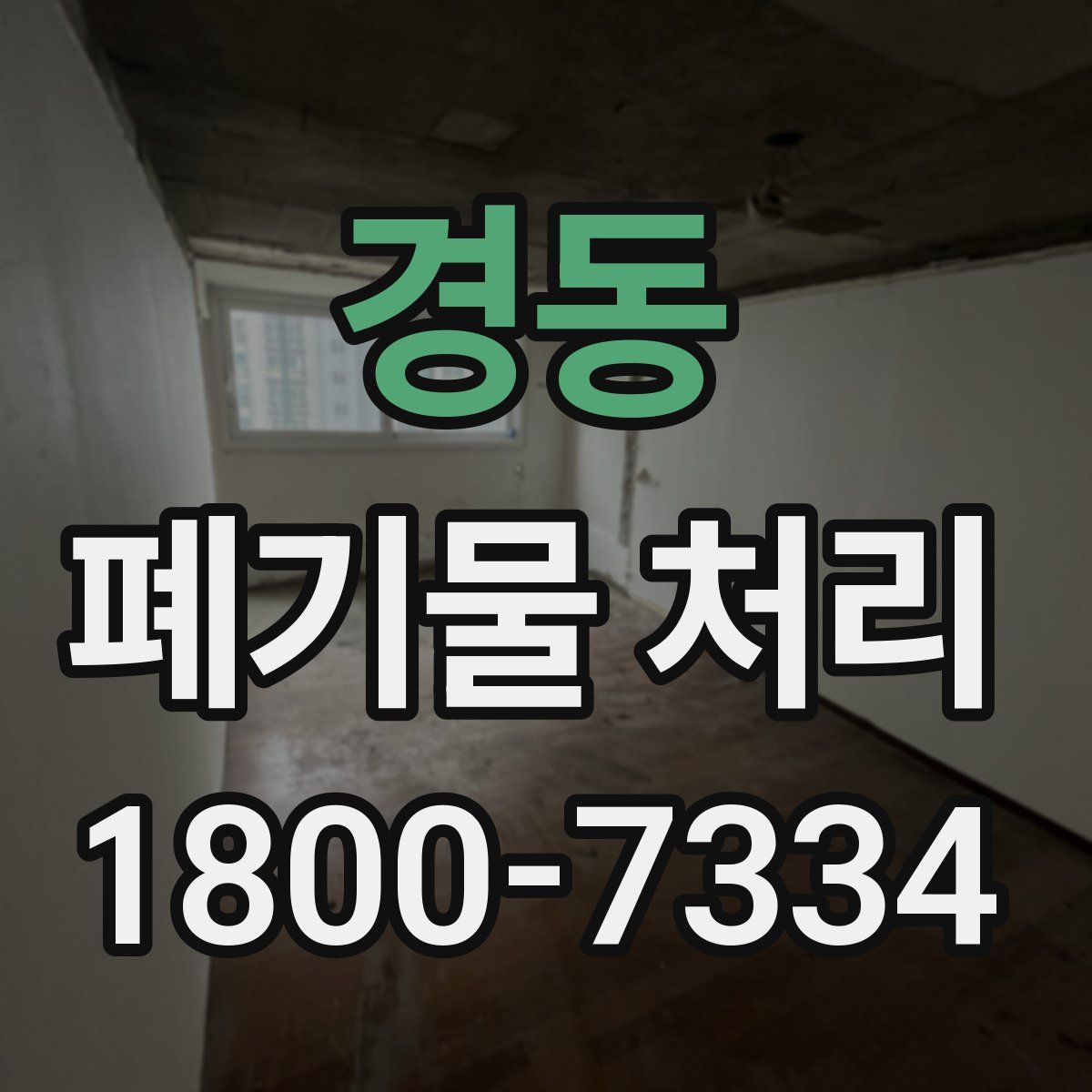 경동 폐기물 처리