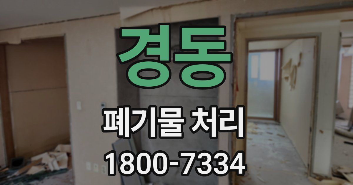 경동 폐기물 처리