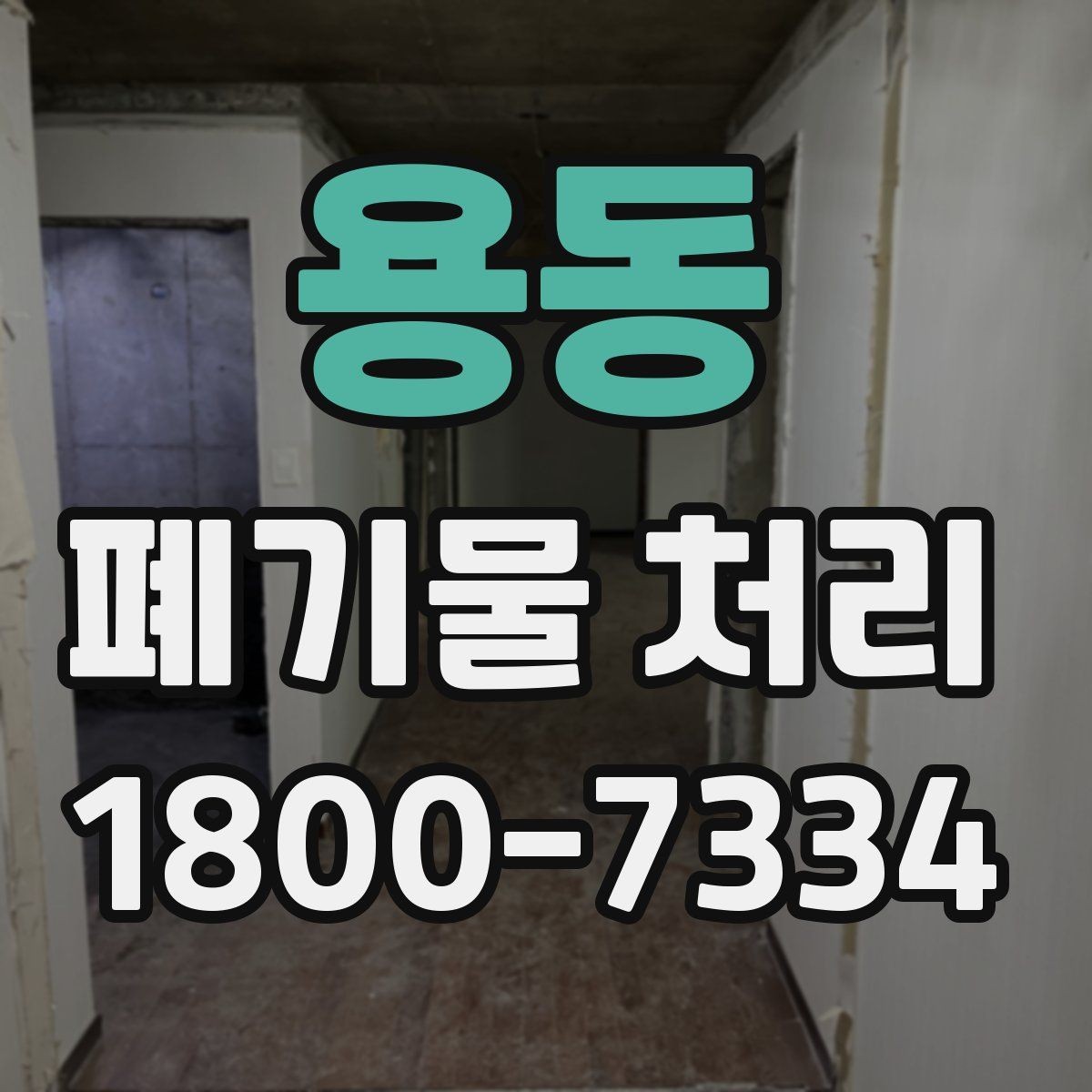 용동 폐기물 처리 기본 절차와 준비사항