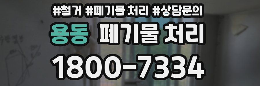 용동 폐기물 처리