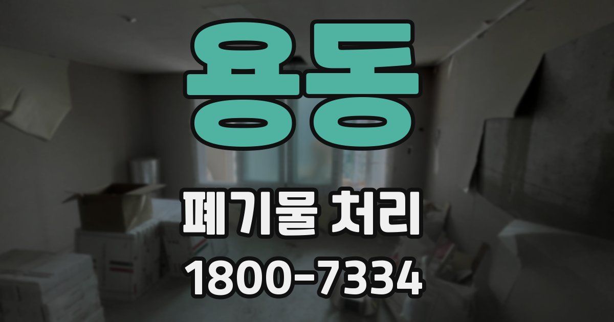 용동 폐기물 처리