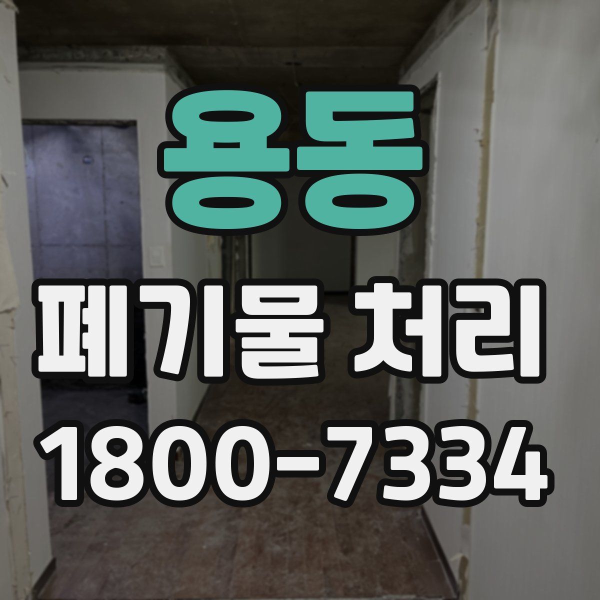 용동 폐기물 처리