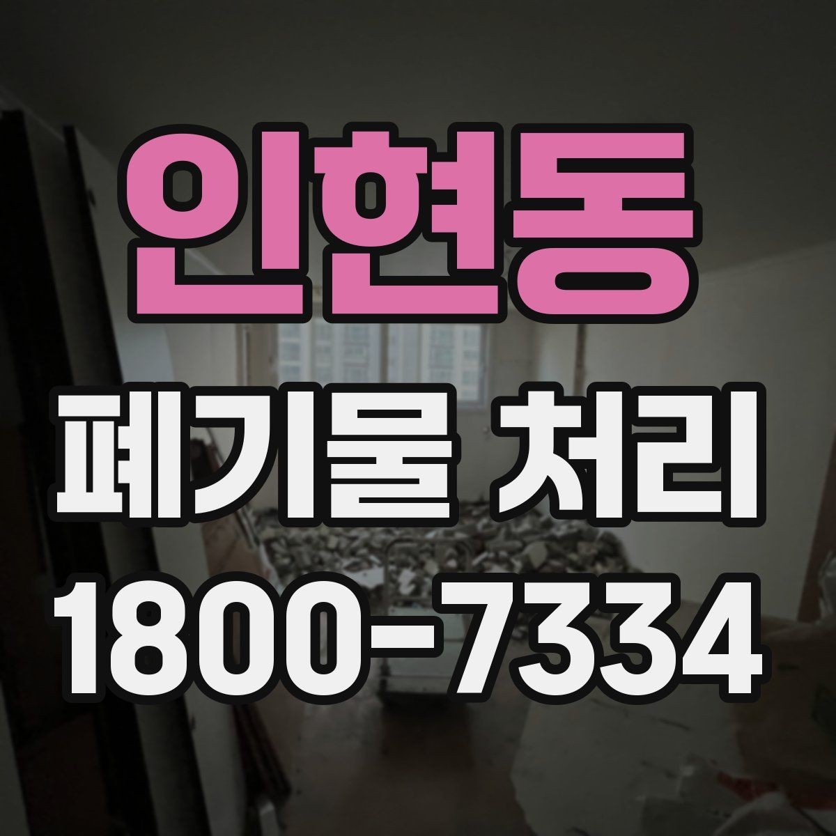 인현동 폐기물 처리 일정 잡는 실무 팁