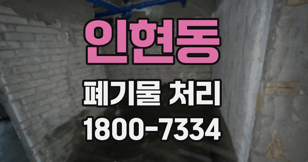인현동 폐기물 처리