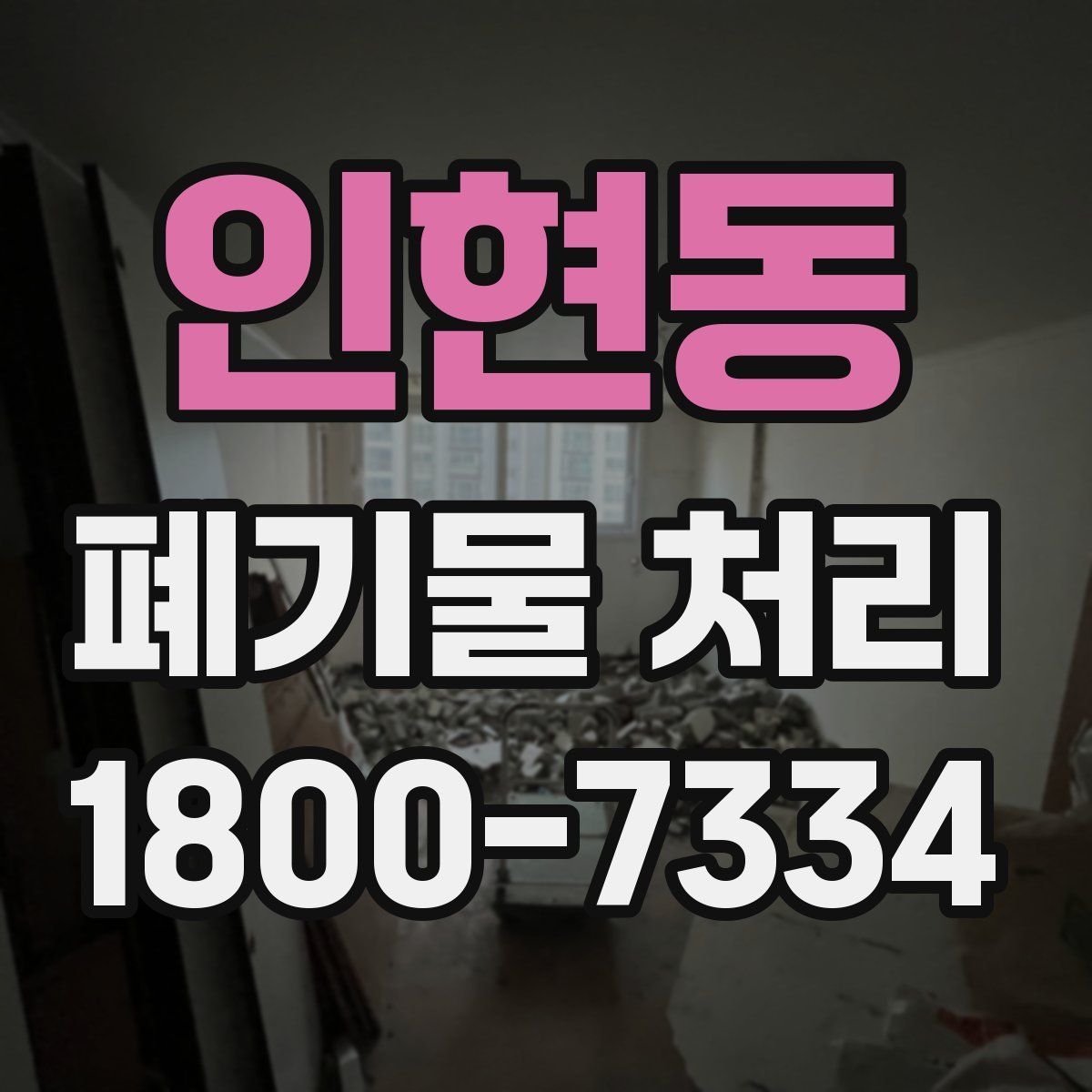 인현동 폐기물 처리