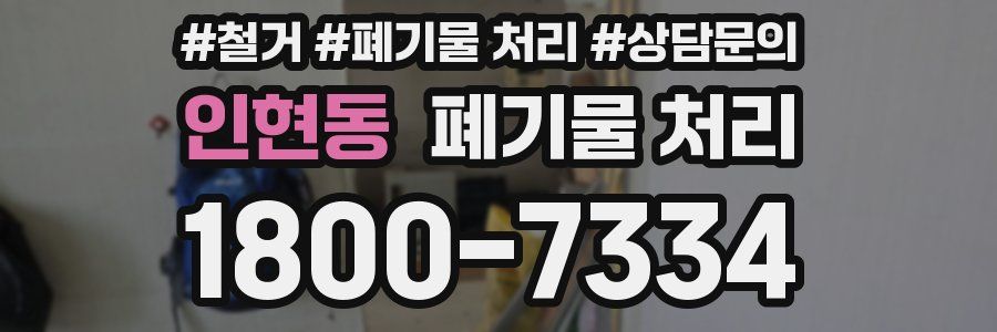인현동 폐기물 처리
