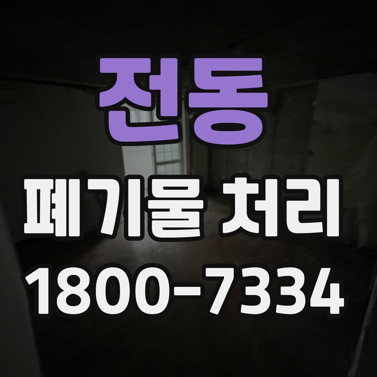 전동 폐기물 처리 후 정리와 반출 확인법