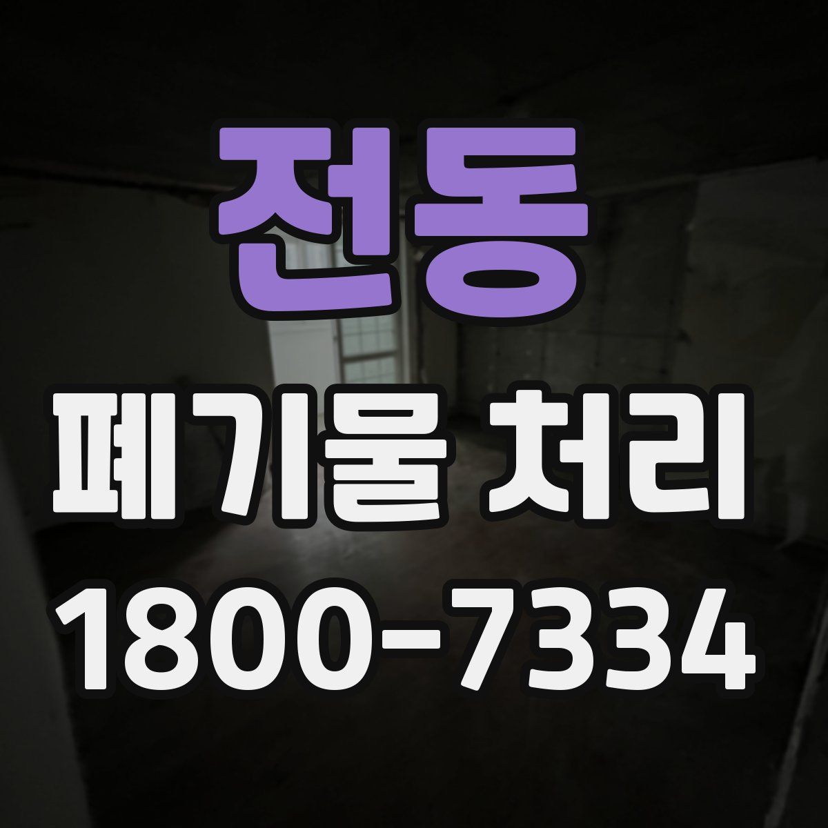 전동 폐기물 처리